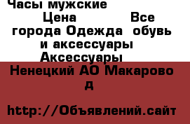 Часы мужские Diesel DZ 7314 › Цена ­ 2 000 - Все города Одежда, обувь и аксессуары » Аксессуары   . Ненецкий АО,Макарово д.